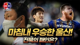 [뉴 원투펀치] 마침내 왕관을 쓴 울산, 전북의 패인은 무엇일까 - kakaoTV [뉴 원투펀치] 마침내 왕관을 쓴 울산, 전북의 패인은 무엇일까
