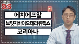 에치에프알, 5G관련주로 변동성 확대, 브릿지바이오테라퓨틱스, 저점... 에치에프알, 5G관련주로 변동성 확대, 브릿지바이오테라퓨틱스, 저점... 