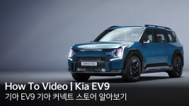 EV9 기아 커넥트 스토어 알아보기｜기아 하우투(Kia How To)｜내차사용설명서 - kakaoTV EV9 기아 커넥트 스토어 알아보기｜기아...