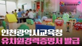 [인천광역시교육청 유치원 경력증명서] 온라인 발급, 쉽고 빠르게 해결! - kakaoTV [인천광역시교육청 유치원 경력증명서] 온라인 발급, 쉽고... 