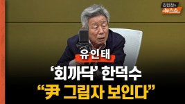 유인태 “내 친구지만… 회까닥 한덕수가 개뿔 메시아? 국힘, 허상... 친구지만… 회까닥 한덕수가 개뿔 메시아? 국힘, 허상 보는 듯… 尹한테... 