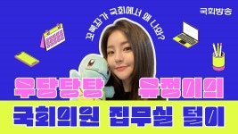 [티저] #꼬북좌 #유정 이 국회에 뜬 이유? 국회의원 집무실 싹 다 털어드림❗ | 국집소 | 국 - kakaoTV [티저] #꼬북좌 #유정 이 국회에 뜬 이유?... 