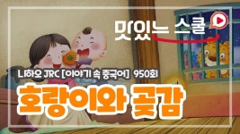 [중국어 팟캐스트] #니하오JRC 950회_이야기 속 중국어_ - #호랑이와 곶감«老虎和柿饼» - kakaoTV [중국어 팟캐스트] #니하오JRC 950회_이야기... 