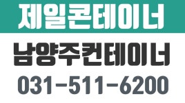 제일콘테이너,남양주컨테이너,남양주중고컨테이너,남양주컨테이너임대 - kakaoTV 제일콘테이너,남양주컨테이너,남양주중고컨테이너... 