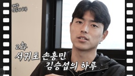 이제는 서귀포 손흥민이라 불러주세요, 김승섭의 하루 - kakaoTV 이제는 서귀포 손흥민이라 불러주세요, 김승섭의 하루