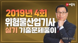 [위험물산업기사 실기] 2019년 4회 실기 기출풀이 - 허판효 교수님 - kakaoTV [위험물산업기사 실기] 2019년 4회 실기 기출풀이 - 허판효 교수님