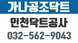 가나공조닥트,인천닥트공사,인천스텐닥트,인천식당후드,인천기계닥트 - kakaoTV 가나공조닥트,인천닥트공사,인천스텐닥트,인천식당후드... 