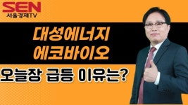 [임상현s 인기주] 대성에너지, 에코바이오 │ 인기주, 대성에너지, 에코바이오 - kakaoTV [임상현s 인기주] 대성에너지, 에코바이오 │ 인기주... 