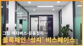 그림·메타버스·유품정리… 블록체인 ‘성지’ 비스페이스 - kakaoTV 그림·메타버스·유품정리… 블록체인 ‘성지’ 비스페이스
