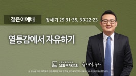 선한목자보습학원 | [선한목자교회] 젊은이예배설교 2021년 04월 11일 - kakaoTV [선한목자교회] 젊은이예배설교 2021년 04월 11일