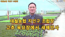 대월농협 지인구 조합장 고추 육묘장에서 새해인사 - kakaoTV 대월농협 지인구 조합장 고추 육묘장에서 새해인사
