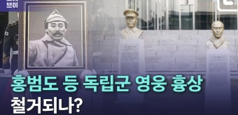 독립전쟁 영웅 흉상 철거…