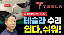 테슬라 사고 수리 정비공장과 서비스센터 비용차이는? - kakaoTV 테슬라 사고 수리 정비공장과 서비스센터 비용차이는?