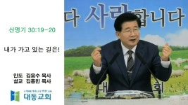 가고 있는 길은!-신명기 30장 19절-20절 - kakaoTV 2022-10-23-오후예배-내가 가고 있는 길은!-신명기 30장 19절-20절