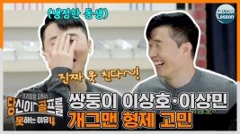 [당골못4] 쌍둥이 개그맨 이상호•이상민이 스튜디오를 찾은 이유 - kakaoTV [당골못4] 쌍둥이 개그맨  이상호•이상민이 스튜디오를 찾은 이유
