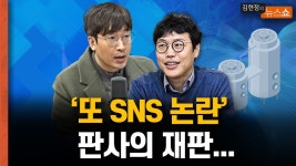 판사의 ‘SNS 논란’ 정치재판까지 연결될까? [뉴스 연구소] - kakaoTV 판사의 ‘SNS 논란’ 정치...