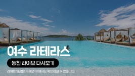 [카카오쇼핑라이브B] 여수 라테라스 리조트 워터파크 이용권 - kakaoTV [카카오쇼핑라이브B] 여수 라테라스 리조트 워터파크 이용권