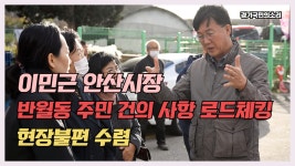 이민근안산시장 반월동주민건의사항로드체킹 현장불편수렴... 이민근안산시장 반월동주민건의사항로드체킹 현장불편수렴 경기국민의소리... 