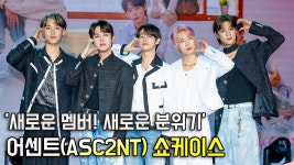 어센트(ASC2NT),새로운 멤버와 새로운 분위기로 [O! STAR] - kakaoTV 어센트(ASC2NT),새로운 멤버와 새로운 분위기로 [O! STAR]