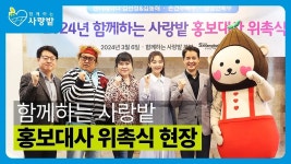 함께하는 사랑밭 홍보대사 위촉식 현장을 다녀왔습니닷♥ - kakaoTV 함께하는 사랑밭 홍보대사 위촉식 현장을 다녀왔습니닷♥