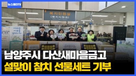 남양주시 다산새마을금고 설맞이참치선물세트기부 뉴스메타TV... 남양주시 다산새마을금고 설맞이참치선물세트기부 뉴스메타TV 남양주시청... 