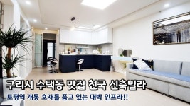 경기도 구리시 수택동 신축빌라, 인근에 공원이 많은 맛집천국에... 인근에 공원이 많은 맛집천국에 토평역 개통호재를 품고 있는 대박 인프라