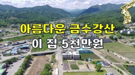 아름다운 금수강산~생활권 좋은 곳에 약29평 주택~별장... [땅지통] - kakaoTV 아름다운 금수강산~생활권 좋은 곳에 약29평 주택~별장... 