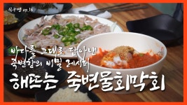 [식구땡🍴16편] – 강서구 ‘해뜨는 죽변물회막회’🐟 배달앱... - kakaoTV [식구땡🍴16편] – 강서구 ‘해뜨는 죽변물회막회’🐟 배달앱... 
