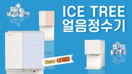청호나이스 ice tree 얼음정수기 스펙, 얼음양, 장단점, 렌탈료 비교 / 얼음정수기 추천 / 렌탈클리닉 - kakaoTV 청호나이스 ice tree... 