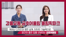 [전매] 강릉교동 금호어울림 올림픽파크 입지&단지 영상 - kakaoTV [전매] 강릉교동 금호어울림 올림픽파크 입지&단지 영상 