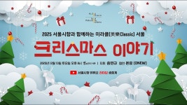 [예고편] 2025 서울시향과 함께하는 미라클(美樂Classic) 서울: 크리스마스 이야기 - kakaoTV [예고편] 2025 서울시향과 함께하는 미라클... 