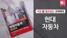 시대 책(Check)｜2023 채용대비 All-New 현대자동차(현대차) 생산인력(생산직) 필기시험 - kakaoTV 시대 책(Check)｜2023 채용대비 All-New... 