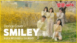 MP4] 안산, SMILEY! (안산시 X 한양대에리카 댄스동아리 DOH) - kakaoTV [안산.MP4] 안산, SMILEY! (안산시 X 한양대에리카 댄스동아리 DOH)