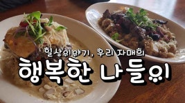 일상이야기, 우리 자매의 행복한 나들이 - kakaoTV 일상이야기, 우리 자매의 행복한 나들이