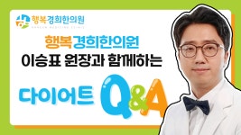 행복경희한의원_다이어트Q&A - kakaoTV 행복경희한의원_다이어트Q&A