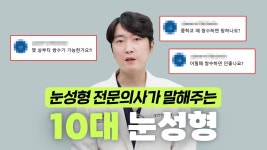 눈성형 전문의사가 말해주는 10대 눈성형🙄 | 성형외과전문의 - kakaoTV 눈성형 전문의사가 말해주는 1...