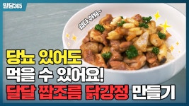[밀당365] 당뇨식 닭강정 레시피 - kakaoTV [밀당365] 당뇨식 닭강정 레시피