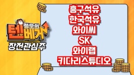 [텐베거 장전관심주] 흥구석유 (024060), 한국석유 (004090), 와이씨 (232140) - kakaoTV [텐베거 장전관심주] 흥구석유 (024060)... 