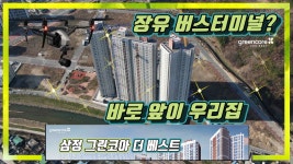 김해장유삼정그린코아파트 드론현장항공촬영 알아보기 - kakaoTV 김해장유삼정그린코아파트 드론현장항공촬영 알아보기