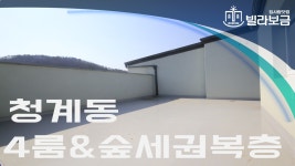 의왕신축빌라 청계동 청계월든빌 4룸 복층테라스 분양,전세 -빌라보금- - kakaoTV 의왕신축빌라 청계동 청계월든빌 4룸 복층테라스 분양,전세... 