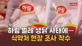 하림 벌레 생닭 후폭풍 [말하는 기자들_유통_1106] - kakaoTV 하림 벌레 생닭 후폭풍 [말하는 기자들_유통_1106] 