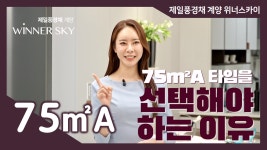 제일풍경채 계양 위너스카이 75㎡A타입 모델하우스(견본주택)세대 내부 영상 - kakaoTV 제일풍경채 계양 위너스카이 75㎡A타입 모델하우스... 