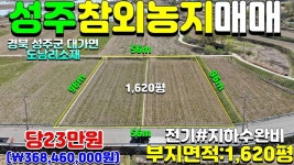 NO:1-1034번#성주군땅.성주땅.성주군부동산.성주부동산.성주군대가면도남리참외농지매매.성주군참외농장용지매매 - kakaoTV NO:1-1034번... 