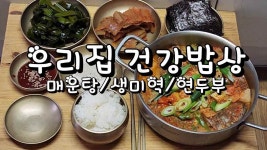우리집 건강밥상, 매운탕, 생미역, 연두부 - kakaoTV 우리집 건강밥상, 매운탕, 생미역, 연두부