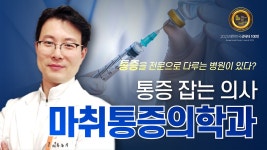 단계별 통합 치료 주목 (홍승기 언양닥터홍마취통증의학과의원 원장) - kakaoTV “운동 없이 낫는 통증은 없다”... 단계별 통합 치료 주목... 