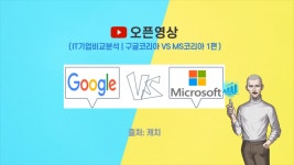 구글코리아 vs MS코리아 기업 비교 분석 #1탄 - kakaoTV 구글코리아 vs MS코리아 기업 비교 분석 #1탄