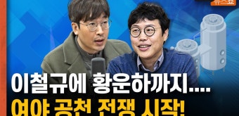 이철규에 황운하까지....여야 공천 전쟁 시작! [뉴스 연구소] - kakaoTV 이철규에 황운하까지....여야 공천 전쟁 시작! [뉴스 연구소]
