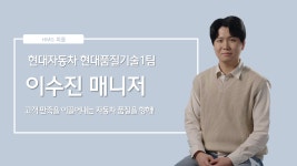 현대자동차 현대품질기술1팀 이수진 매니저ㅣHMG 피플 - kakaoTV 고객 만족을 이끌어내는 자동차 품질을 향해! 현대자동차 현대품질기술1팀... 