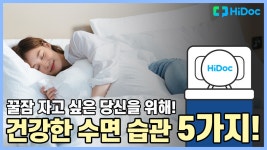 꿀잠 자고 싶은 당신을 위해! 건강한 수면 습관 5가지! - kakaoTV 꿀잠 자고 싶은 당신을 위해! 건강한 수면 습관 5가지!