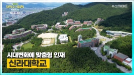 신라대학교를 소개합니다. [ 2023 대학수시입학 특별방송 ] - kakaoTV 신라대학교를 소개합니다. [ 2023 대학수시입학 특별방송 ]